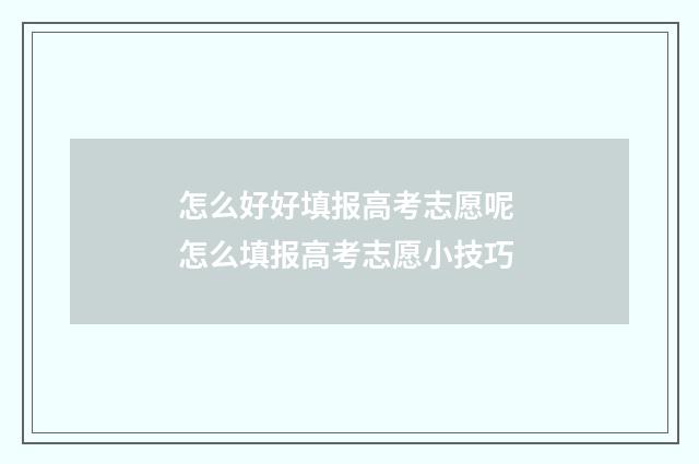 怎么好好填报高考志愿呢 怎么填报高考志愿小技巧