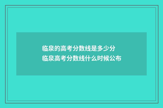 临泉的高考分数线是多少分 临泉高考分数线什么时候公布