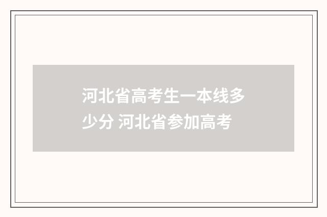 河北省高考生一本线多少分 河北省参加高考