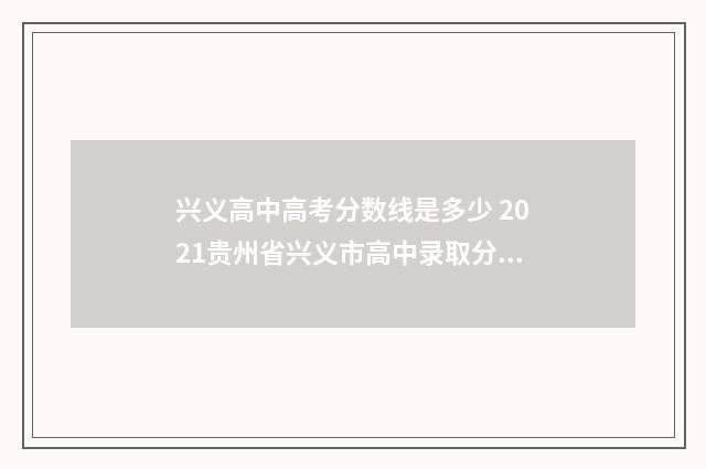 兴义高中高考分数线是多少 2021贵州省兴义市高中录取分数线