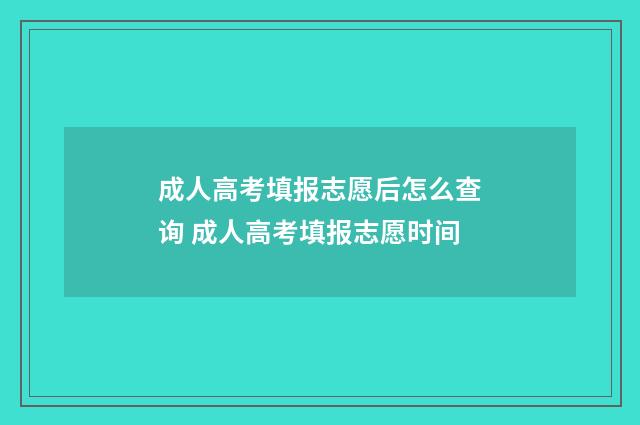 成人高考填报志愿后怎么查询 成人高考填报志愿时间