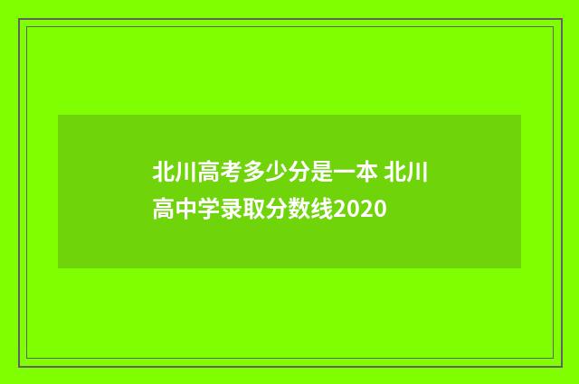 北川高考多少分是一本 北川高中学录取分数线2020