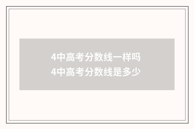 4中高考分数线一样吗 4中高考分数线是多少