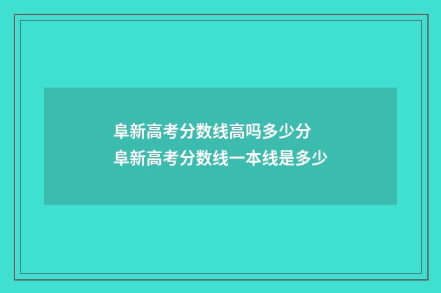 阜新高考分数线高吗多少分 阜新高考分数线一本线是多少