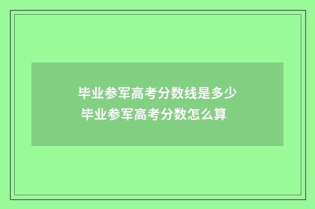 毕业参军高考分数线是多少 毕业参军高考分数怎么算