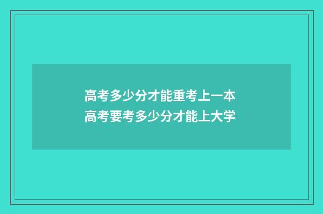 高考多少分才能重考上一本 高考要考多少分才能上大学