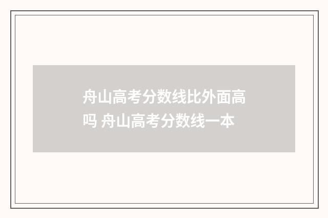 舟山高考分数线比外面高吗 舟山高考分数线一本