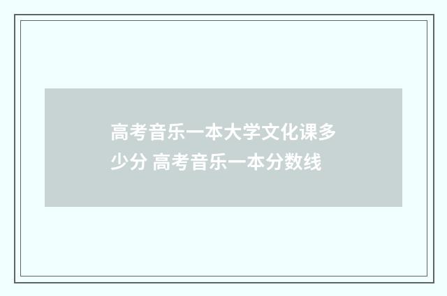高考音乐一本大学文化课多少分 高考音乐一本分数线