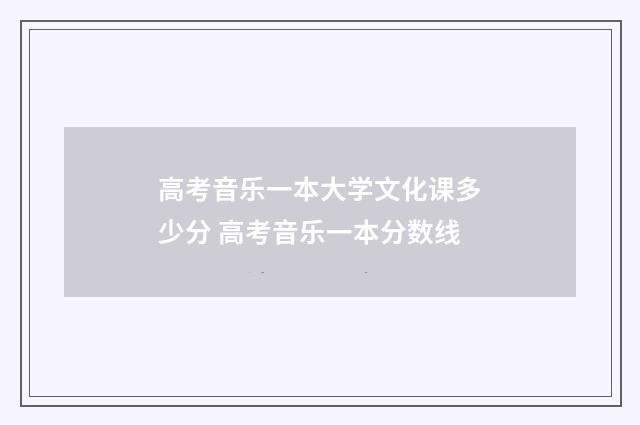 高考音乐一本大学文化课多少分 高考音乐一本分数线