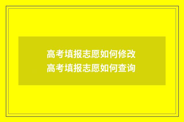 高考填报志愿如何修改 高考填报志愿如何查询