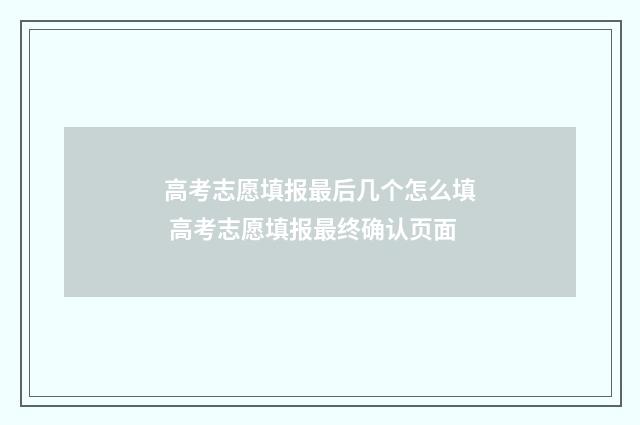 高考志愿填报最后几个怎么填 高考志愿填报最终确认页面