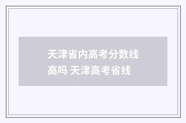 天津省内高考分数线高吗 天津高考省线