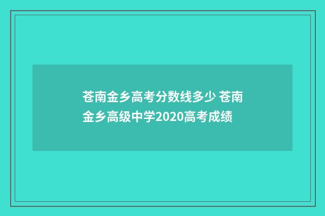 苍南金乡高考分数线多少 苍南金乡高级中学2020高考成绩