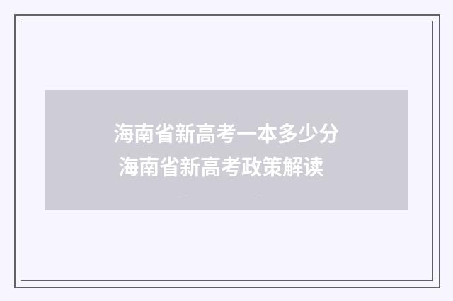 海南省新高考一本多少分 海南省新高考政策解读