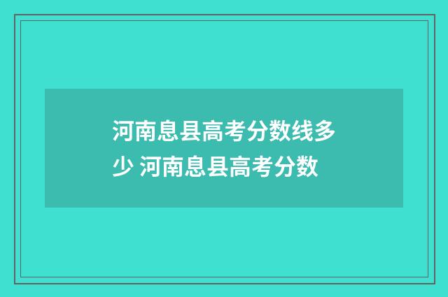 河南息县高考分数线多少 河南息县高考分数