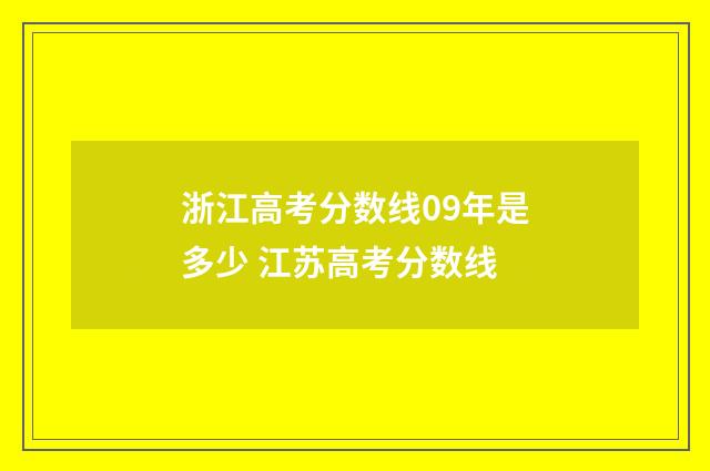 浙江高考分数线09年是多少 江苏高考分数线