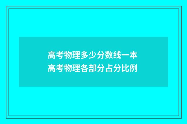 高考物理多少分数线一本 高考物理各部分占分比例