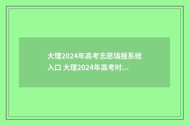 大理2024年高考志愿填报系统入口 大理2024年高考时间
