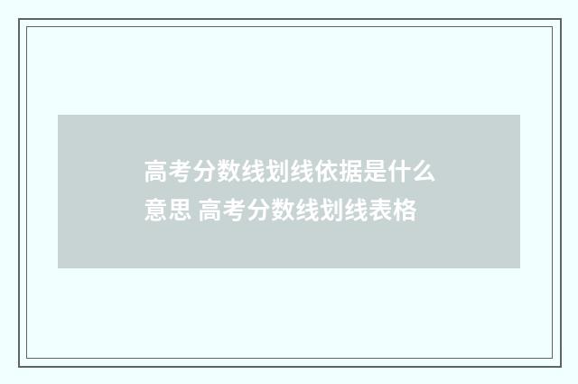 高考分数线划线依据是什么意思 高考分数线划线表格