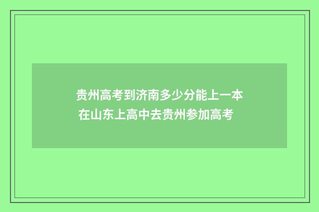 贵州高考到济南多少分能上一本 在山东上高中去贵州参加高考