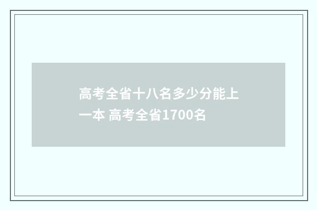 高考全省十八名多少分能上一本 高考全省1700名