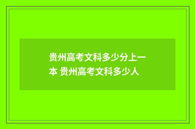 贵州高考文科多少分上一本 贵州高考文科多少人