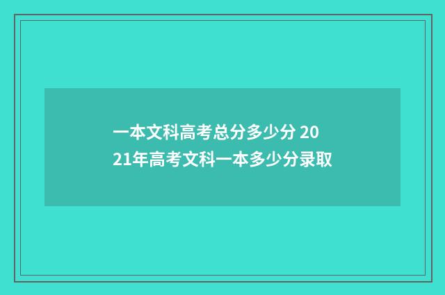一本文科高考总分多少分 2021年高考文科一本多少分录取