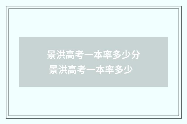 景洪高考一本率多少分 景洪高考一本率多少