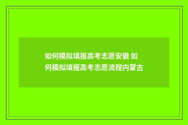 如何模拟填报高考志愿安徽 如何模拟填报高考志愿流程内蒙古