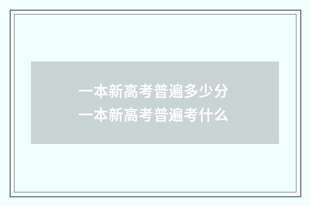 一本新高考普遍多少分 一本新高考普遍考什么