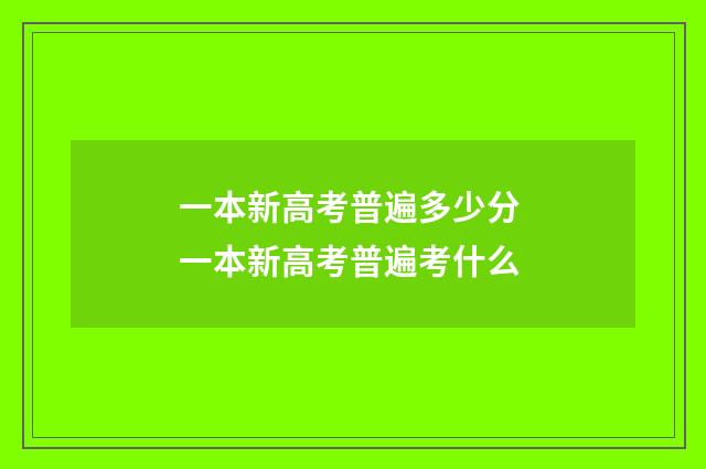 一本新高考普遍多少分 一本新高考普遍考什么