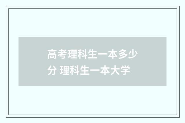 高考理科生一本多少分 理科生一本大学