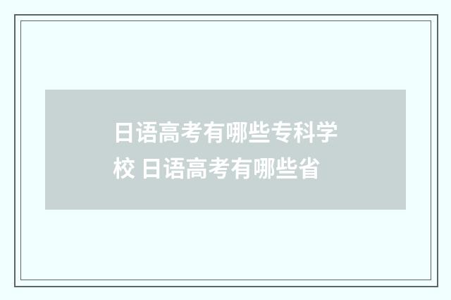 日语高考有哪些专科学校 日语高考有哪些省