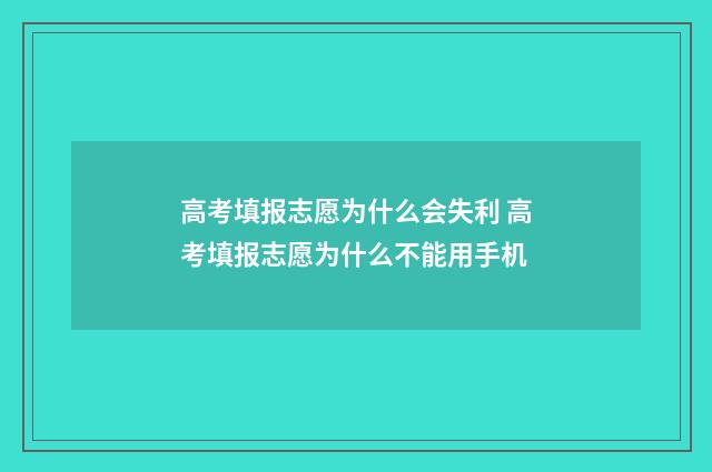高考填报志愿为什么会失利 高考填报志愿为什么不能用手机