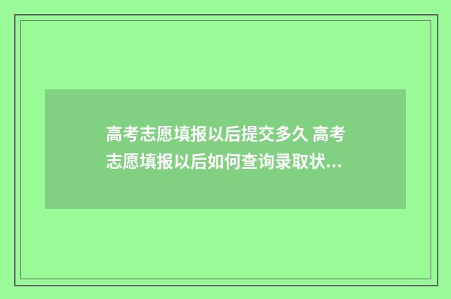 高考志愿填报以后提交多久 高考志愿填报以后如何查询录取状态