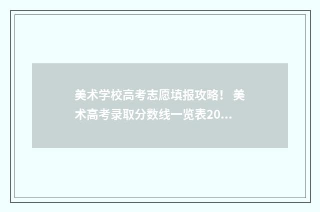 美术学校高考志愿填报攻略！ 美术高考录取分数线一览表2020