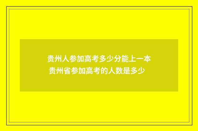 贵州人参加高考多少分能上一本 贵州省参加高考的人数是多少