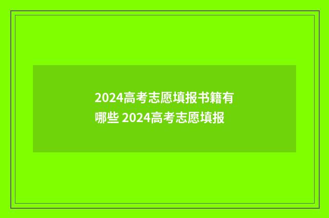 2024高考志愿填报书籍有哪些 2024高考志愿填报