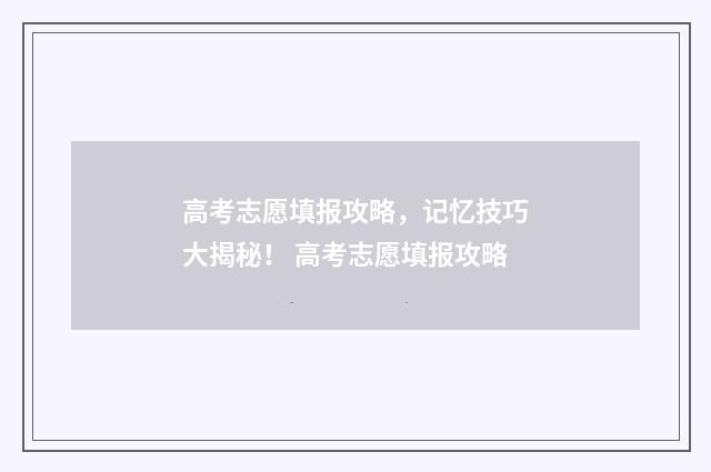 高考志愿填报攻略，记忆技巧大揭秘！ 高考志愿填报攻略