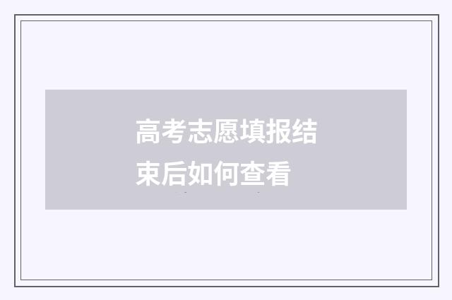 高考志愿填报结束后如何查看