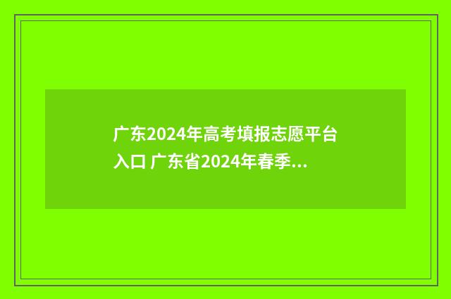 广东2024年高考填报志愿平台入口 广东省2024年春季高考招生目录