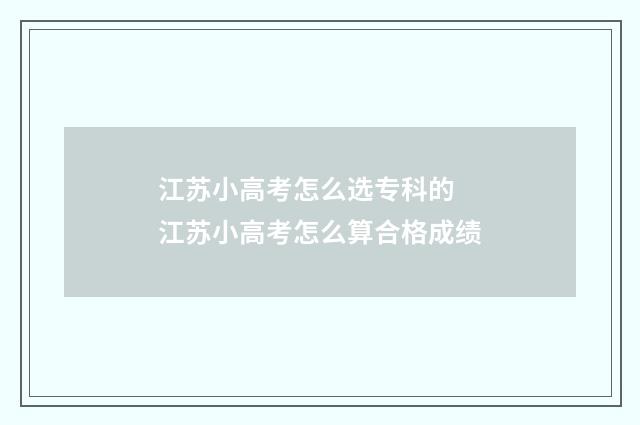 江苏小高考怎么选专科的 江苏小高考怎么算合格成绩