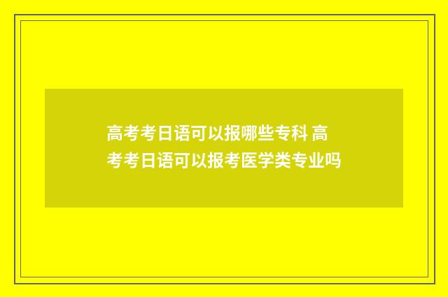 高考考日语可以报哪些专科 高考考日语可以报考医学类专业吗