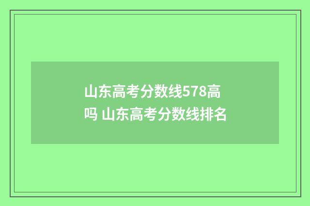 山东高考分数线578高吗 山东高考分数线排名