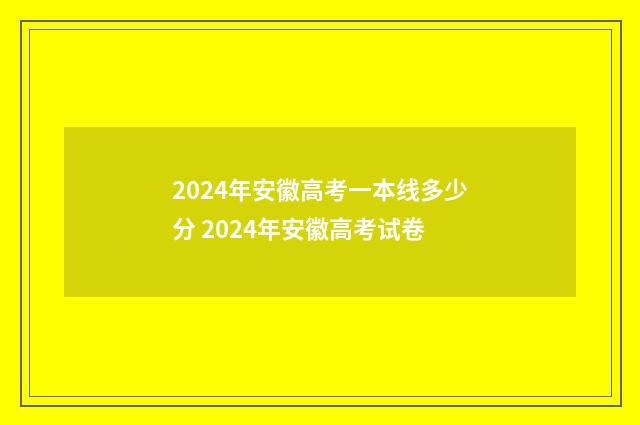 2024年安徽高考一本线多少分 2024年安徽高考试卷