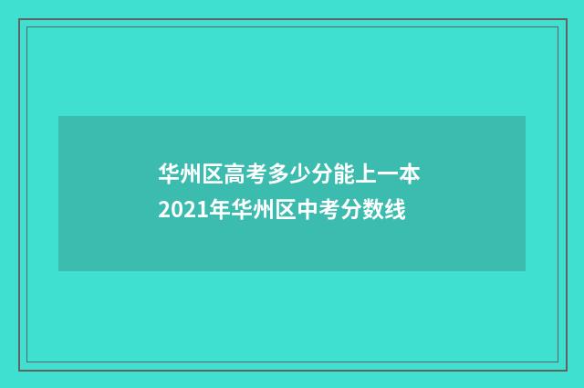 华州区高考多少分能上一本 2021年华州区中考分数线