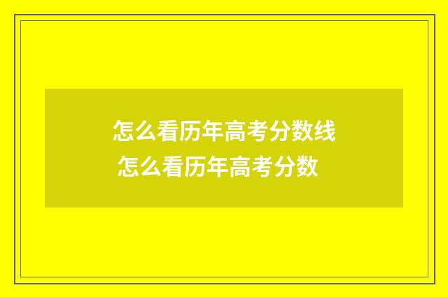 怎么看历年高考分数线 怎么看历年高考分数