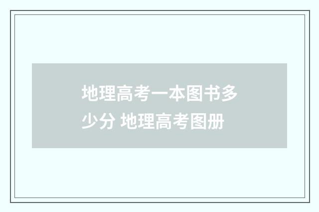地理高考一本图书多少分 地理高考图册