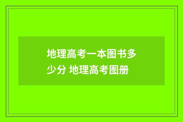 地理高考一本图书多少分 地理高考图册