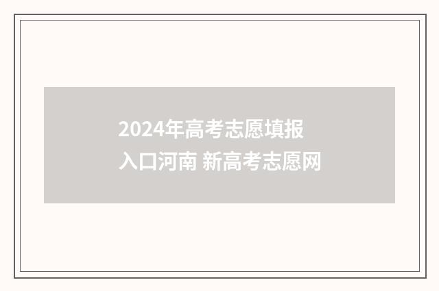 2024年高考志愿填报入口河南 新高考志愿网